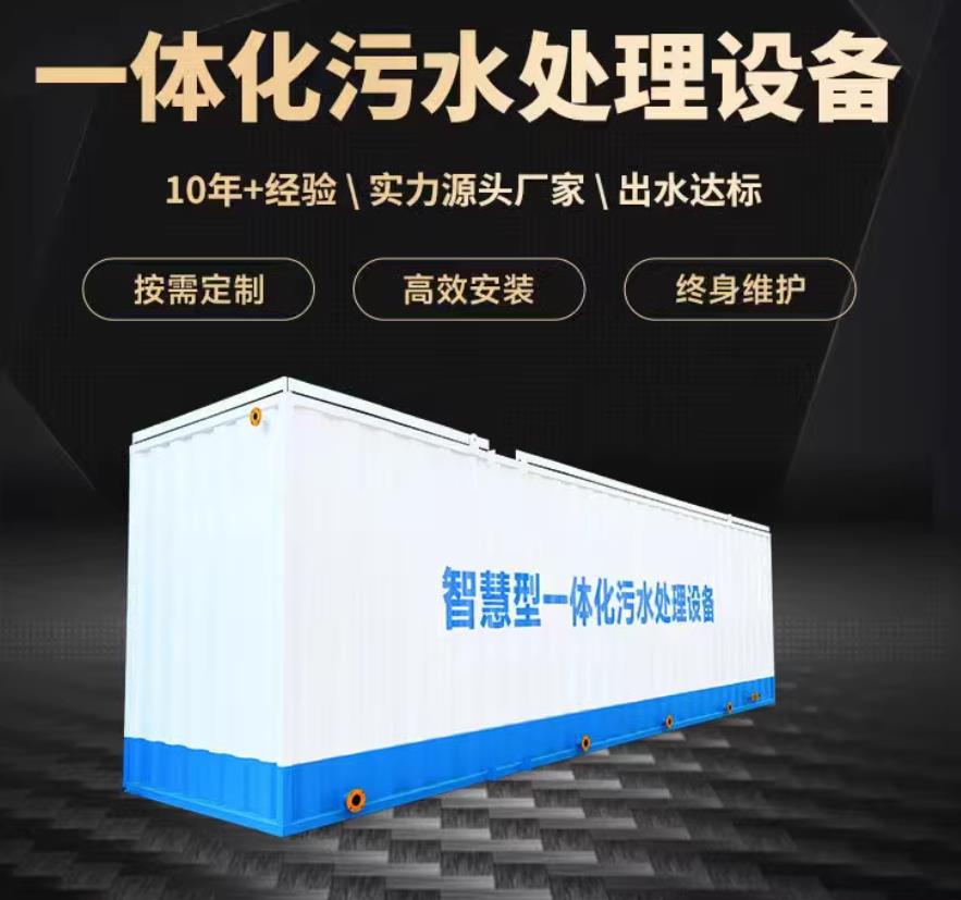 南靖一体化污水处理设备_生活污水处理_甘肃嘉源通环保